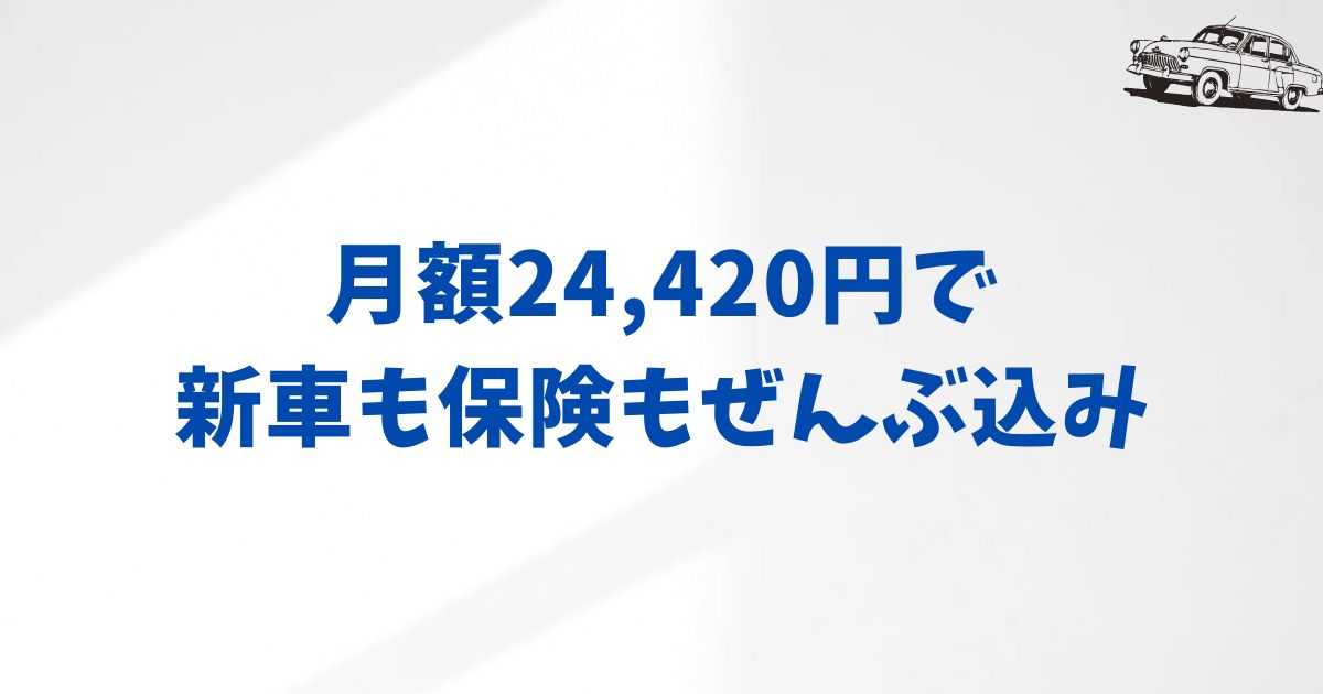 KINTOヴォクシーの月額はいくら？グレード別価格とプランの違い