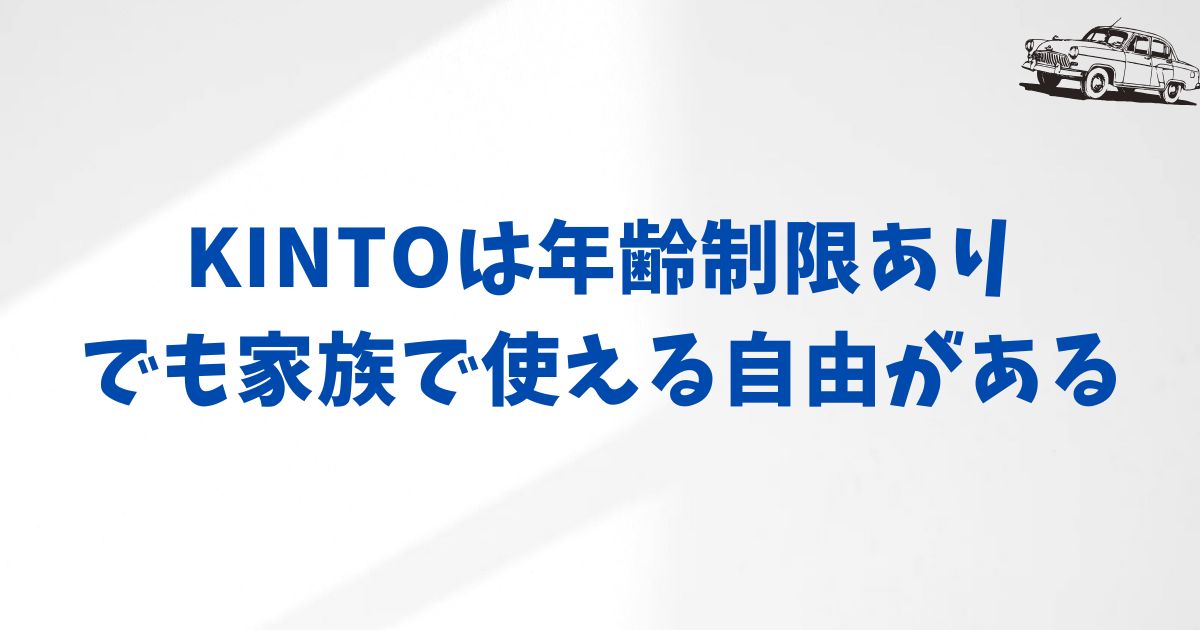 KINTO契約の年齢制限は？基本ルールをまずチェック