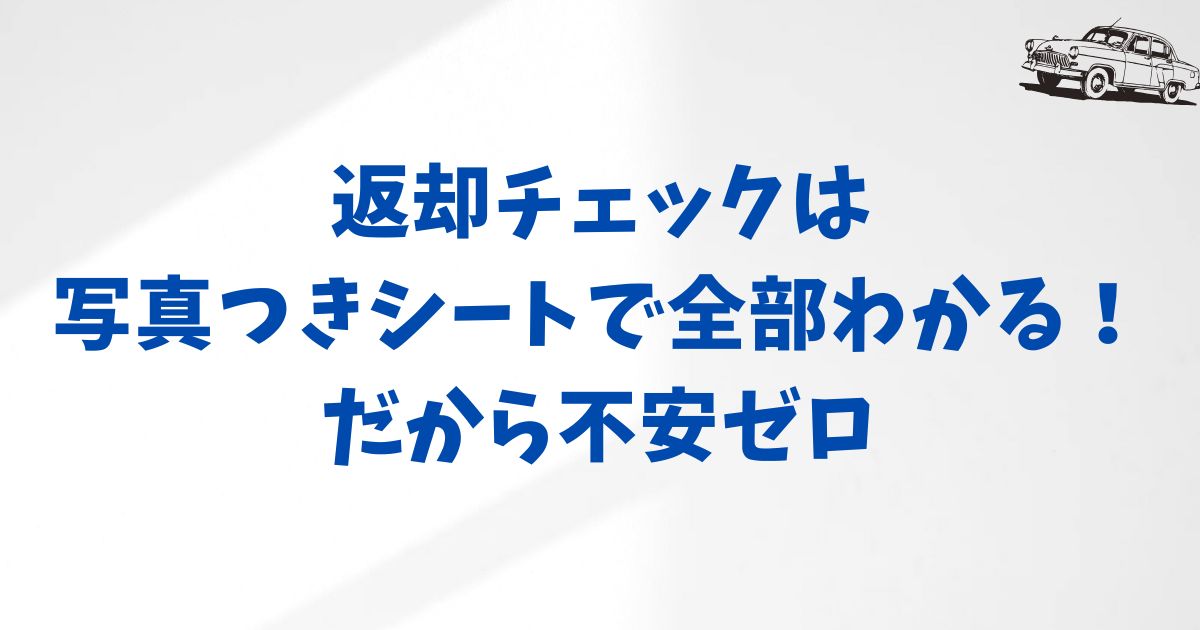 KINTO契約前に知っておくべき返却時の注意点