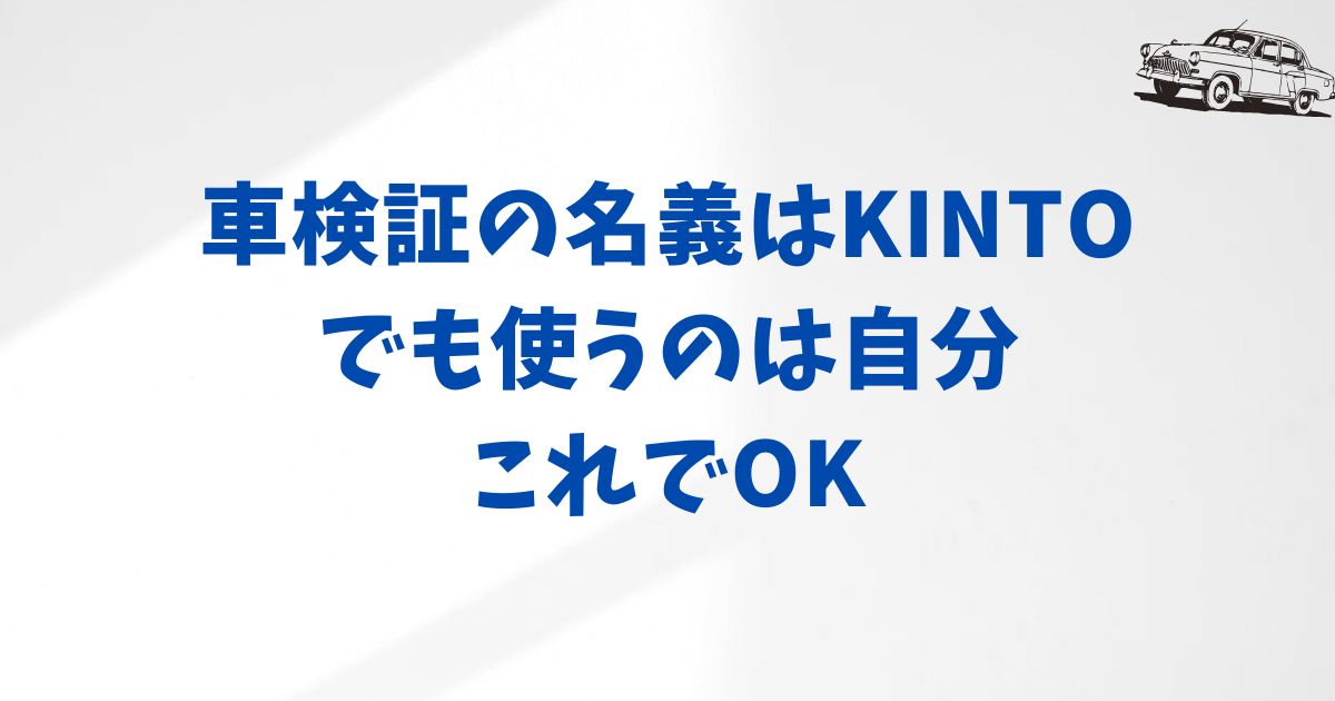KINTO契約前に確認！車検証の名義はどうなる？