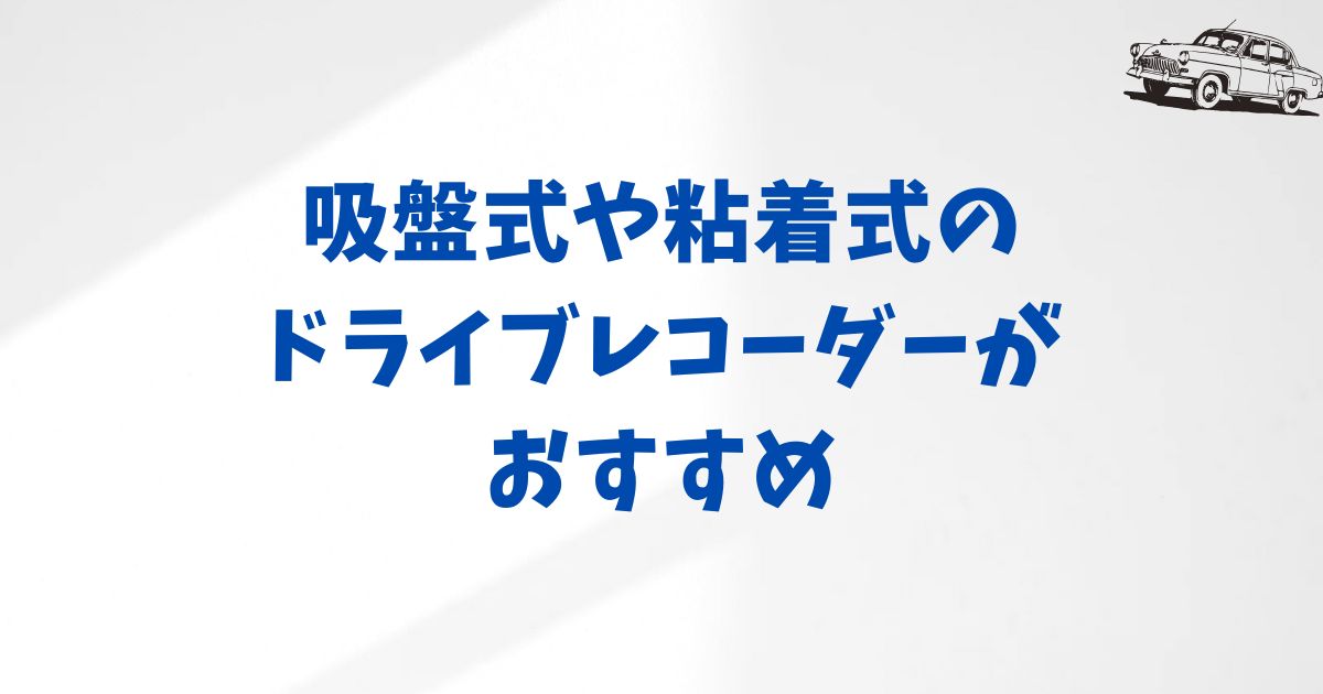 KINTO対応の後付けドライブレコーダーおすすめモデルと選び方ガイド