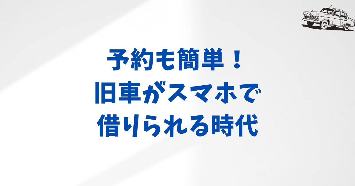 KINTO旧車レンタルの予約方法と対応エリアまとめ｜公式サイトとモビマの違いとは