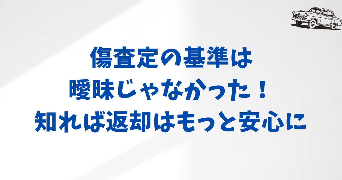 KINTOの返却時の査定は厳しい？傷の扱いが重要な理由