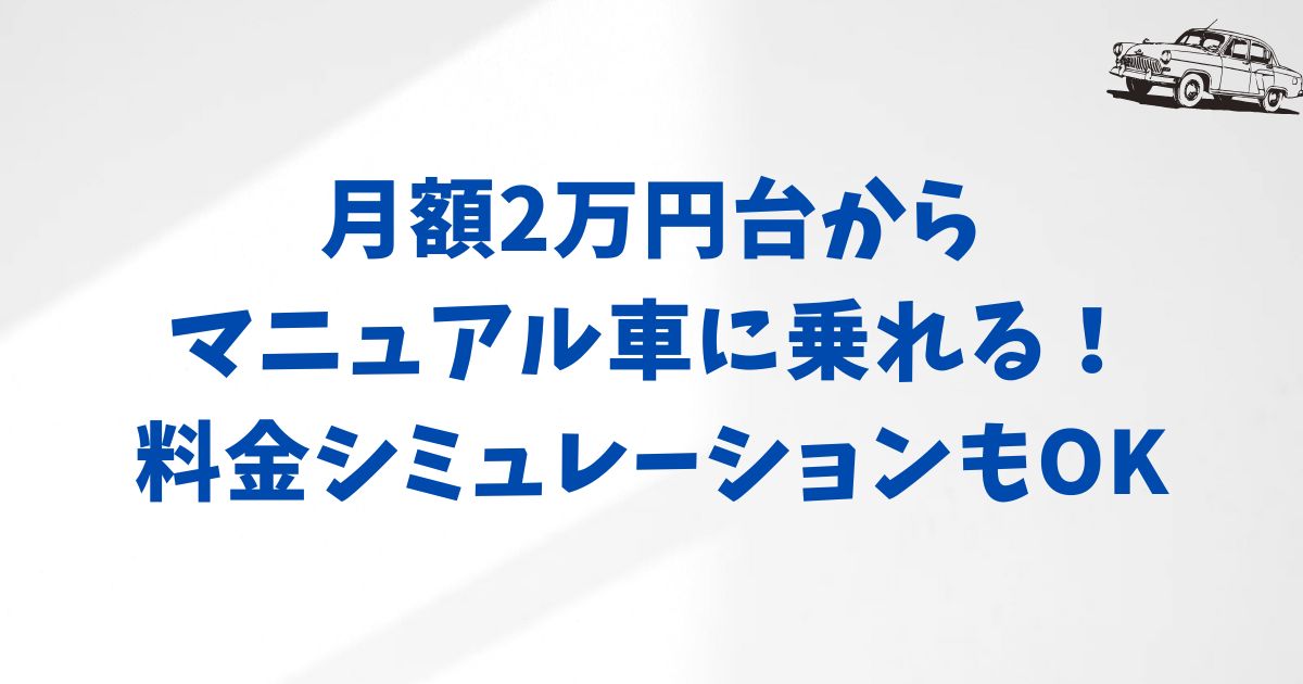【料金シミュレーション】KINTOマニュアル車の月額料金は？