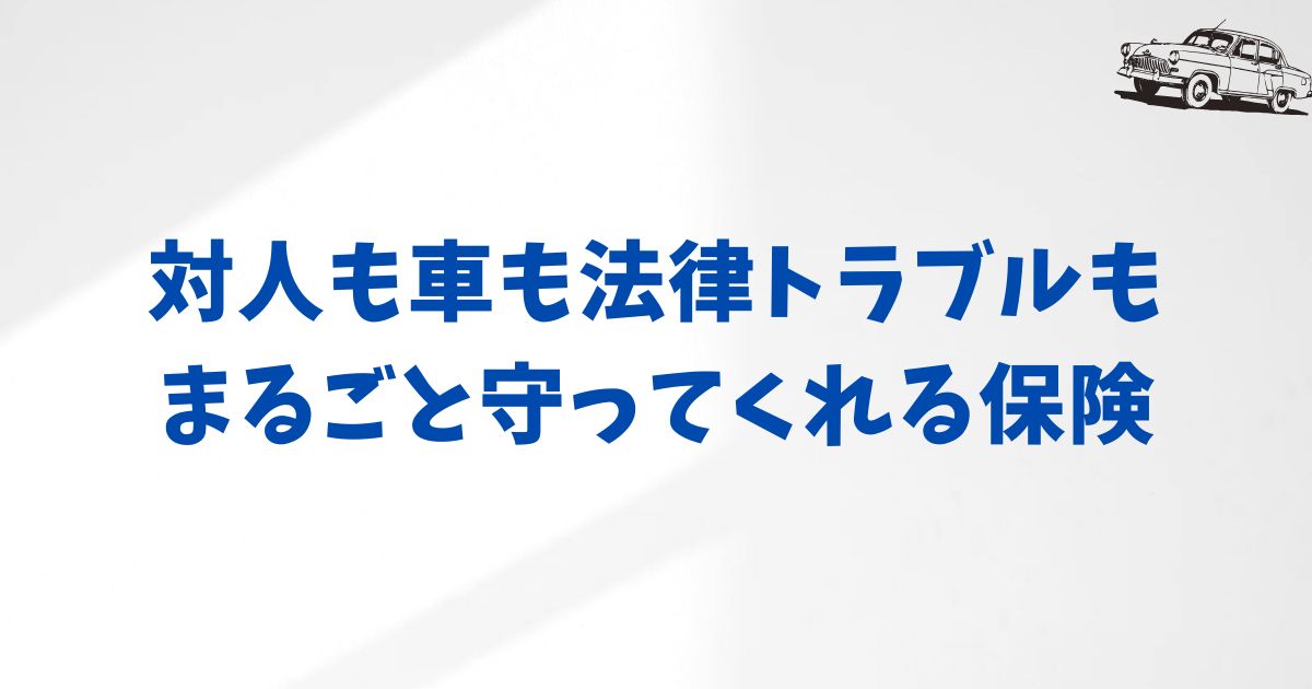 ここまで補償される！KINTO任意保険のカバー範囲がすごい