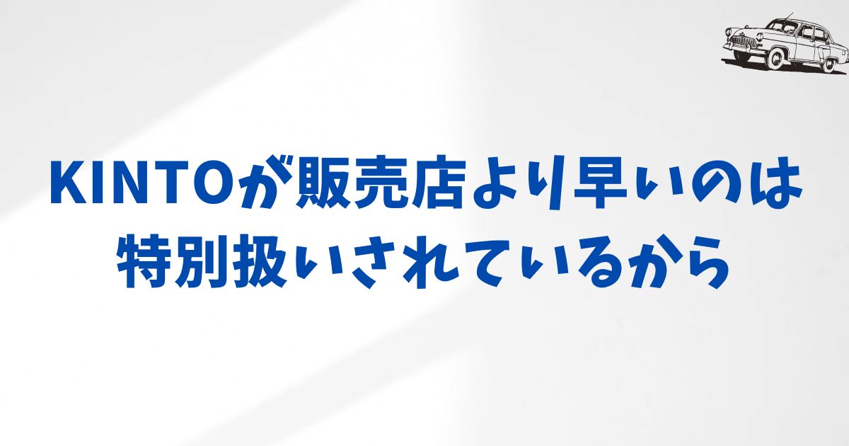 なぜKINTOは販売店より優先されるのか