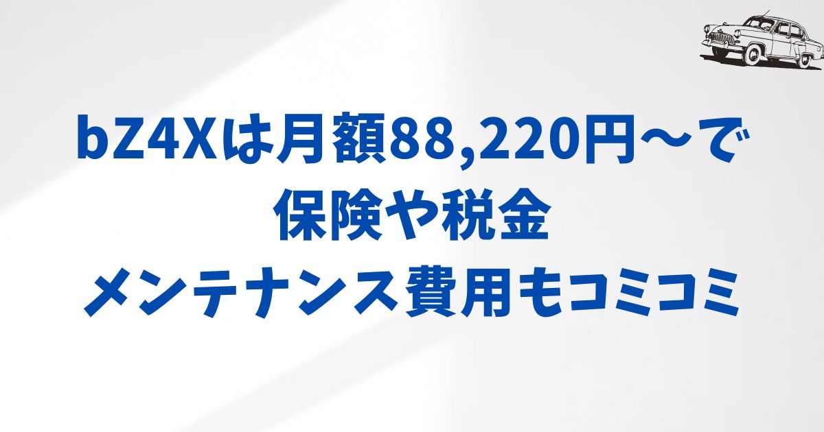 まとめ：KINTO bZ4Xは月額88,220円〜で安心して始められるEVプラン｜納期・価格・解約条件も明快