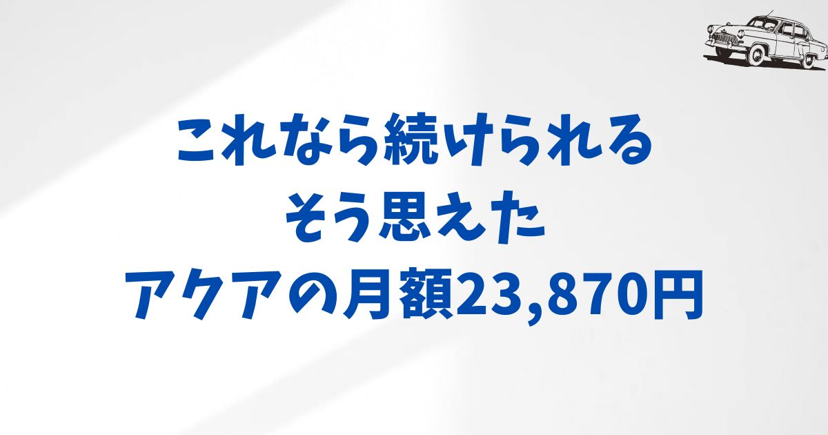 まとめ：KINTOでアクアに月額23,870円から乗れる安心と納得の選択