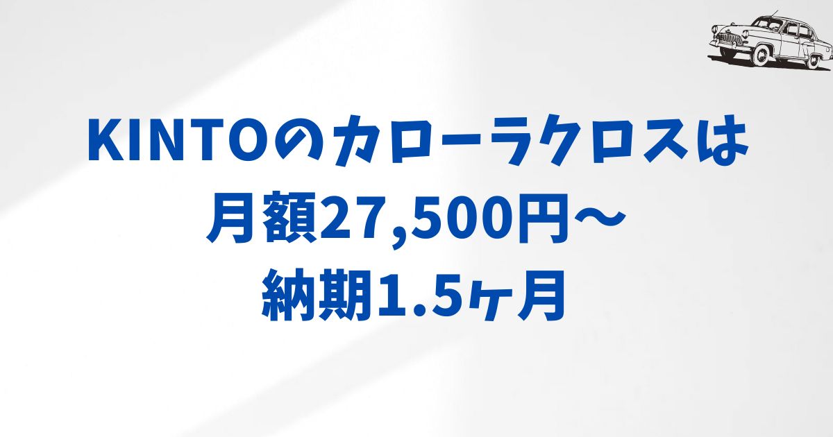 まとめ：KINTOでカローラクロスを選ぶなら月額27,500円・納期最短1.5ヶ月という現実的な選択肢