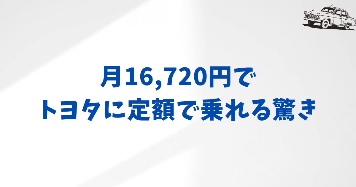 まとめ：KINTOで一番安く乗るなら？ヤリスUグレード×7年契約が最強プラン
