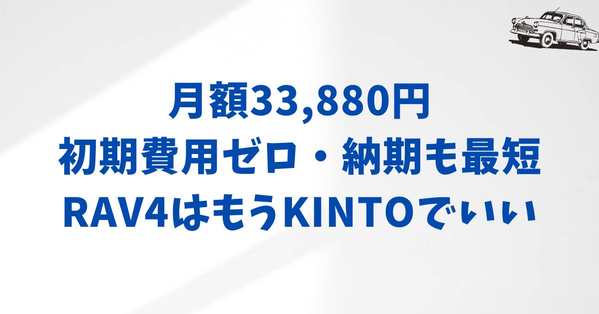 まとめ：KINTOで始めるRAV4のある生活｜月額・価格・納期まで安心して確認できたら次の一歩へ