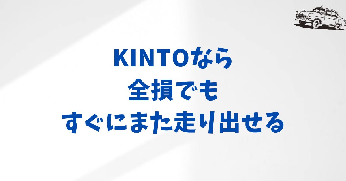 まとめ：KINTOなら全損事故のあとも安心！再契約まで迷わず進めます