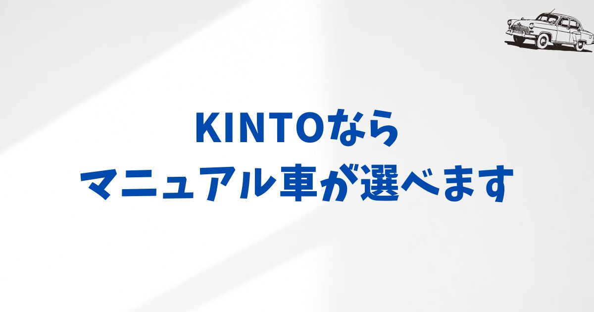 まとめ：KINTOにマニュアル車はあります！選べます