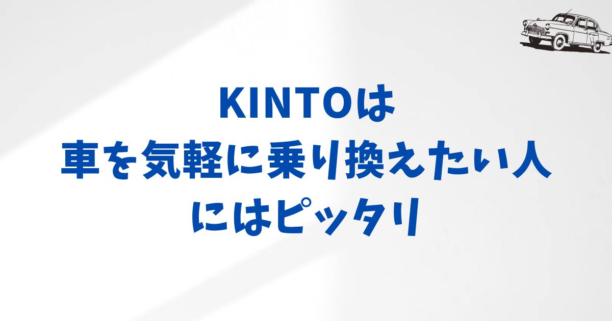 まとめ：KINTOに向いている人・向いていない人がわかりました