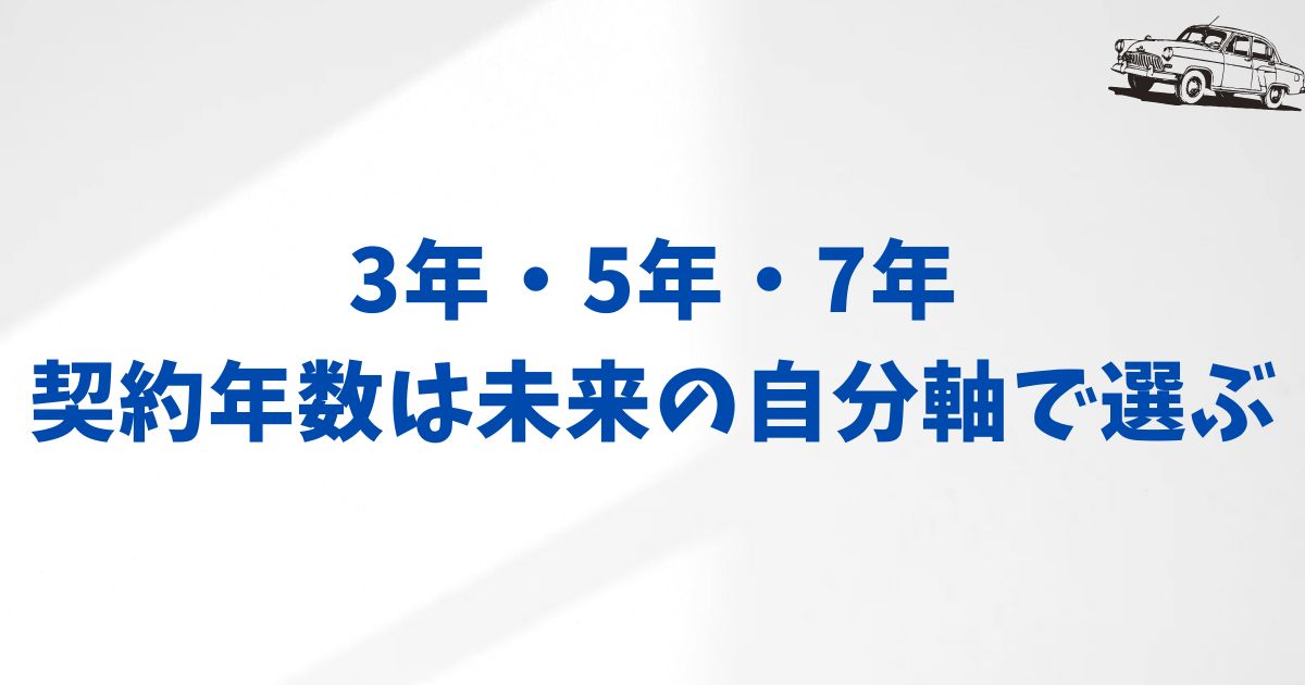 まとめ：KINTOのおすすめ契約年数と選び方