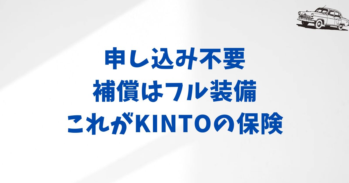 まとめ：KINTOの任意保険は安心が標準装備。補償内容も手続きも不安なし