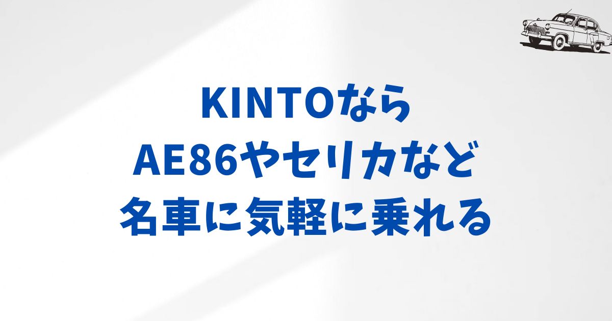 まとめ：KINTOの旧車レンタルで名車に乗る夢が叶う｜予約方法もシンプルで安心