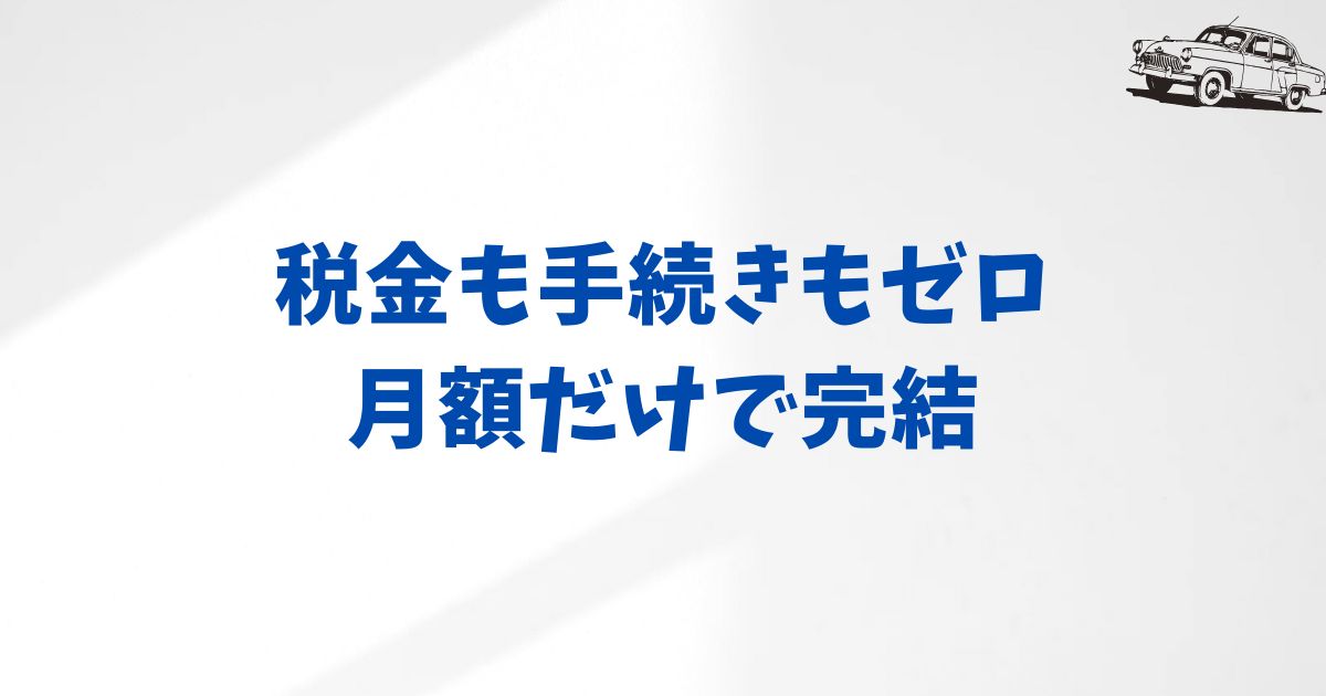 まとめ：KINTOの税金はすべて月額に含まれるから安心