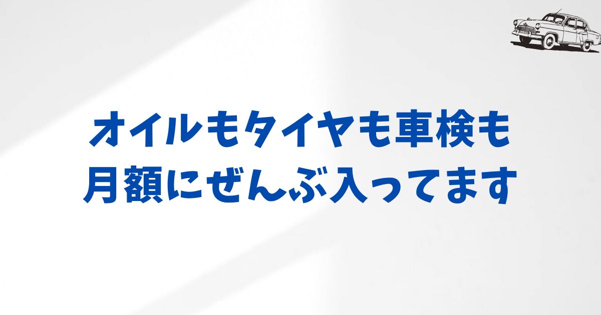 まとめ：KINTOはメンテナンス費用もコミコミだから安心