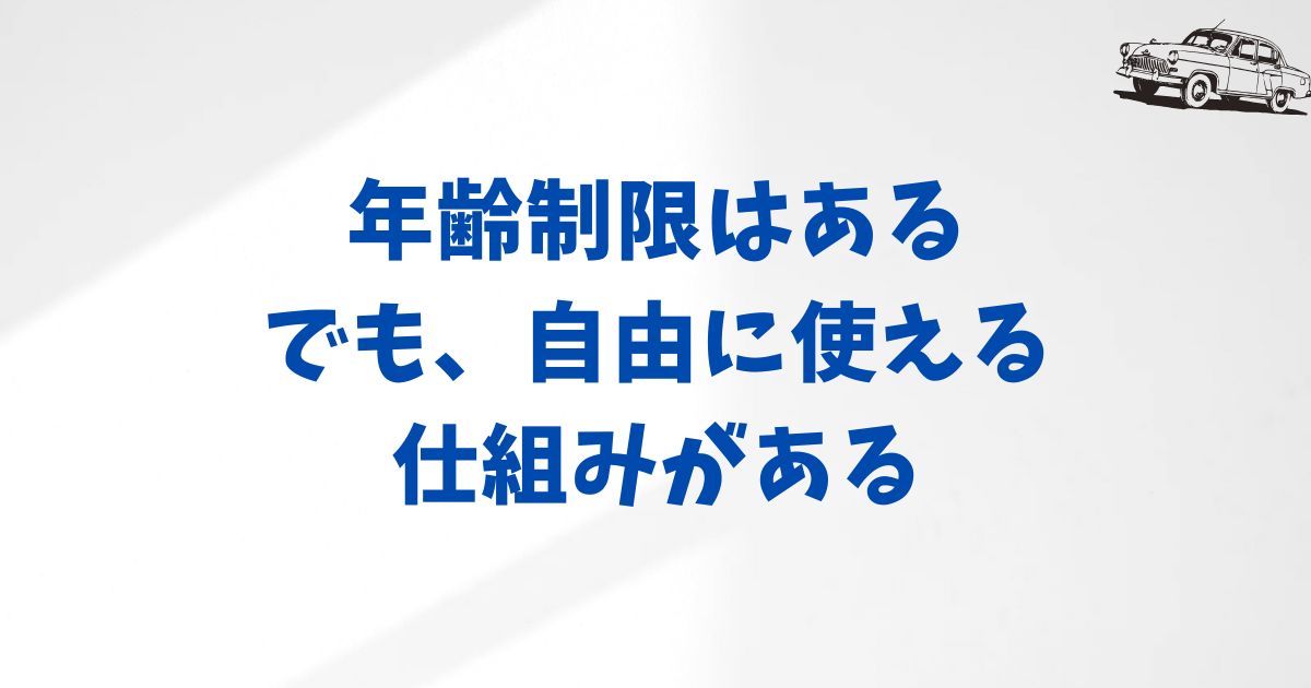 まとめ：KINTOは年齢制限はあるけど自由に使えます