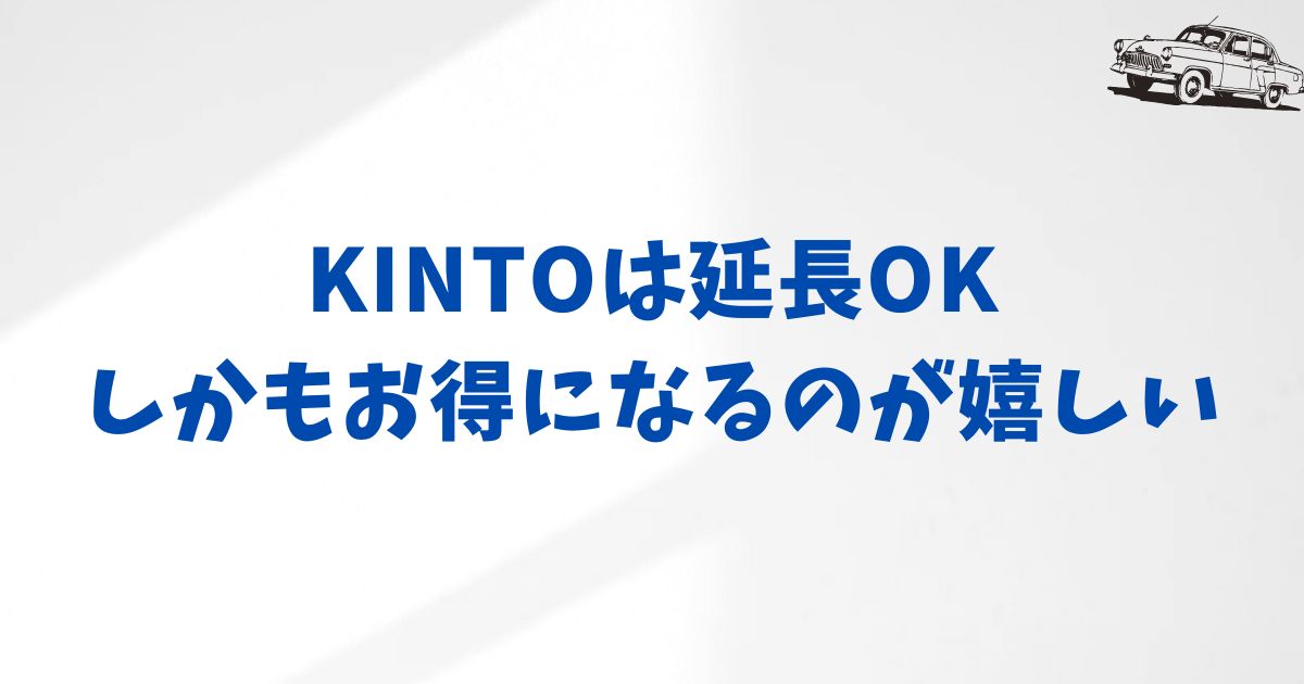 まとめ：KINTOを延長して今の車ともう少し長く付き合うという選択