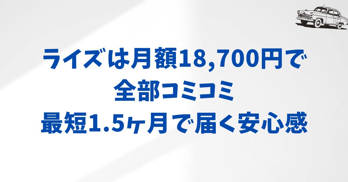 まとめ：KINTOライズの申し込みは最短15分・月額18,700円から。納期も早く迷わず始められる