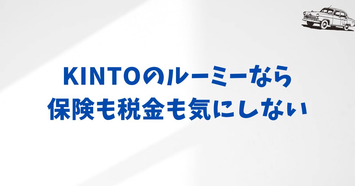 まとめ：KINTOルーミーを選んでよかった理由｜契約後に実感した満足ポイント