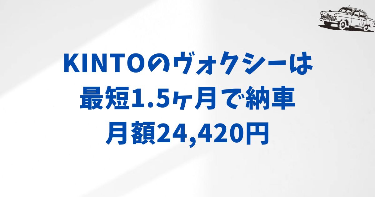 まとめ：KINTOヴォクシーは価格も納期も安心できる選択肢