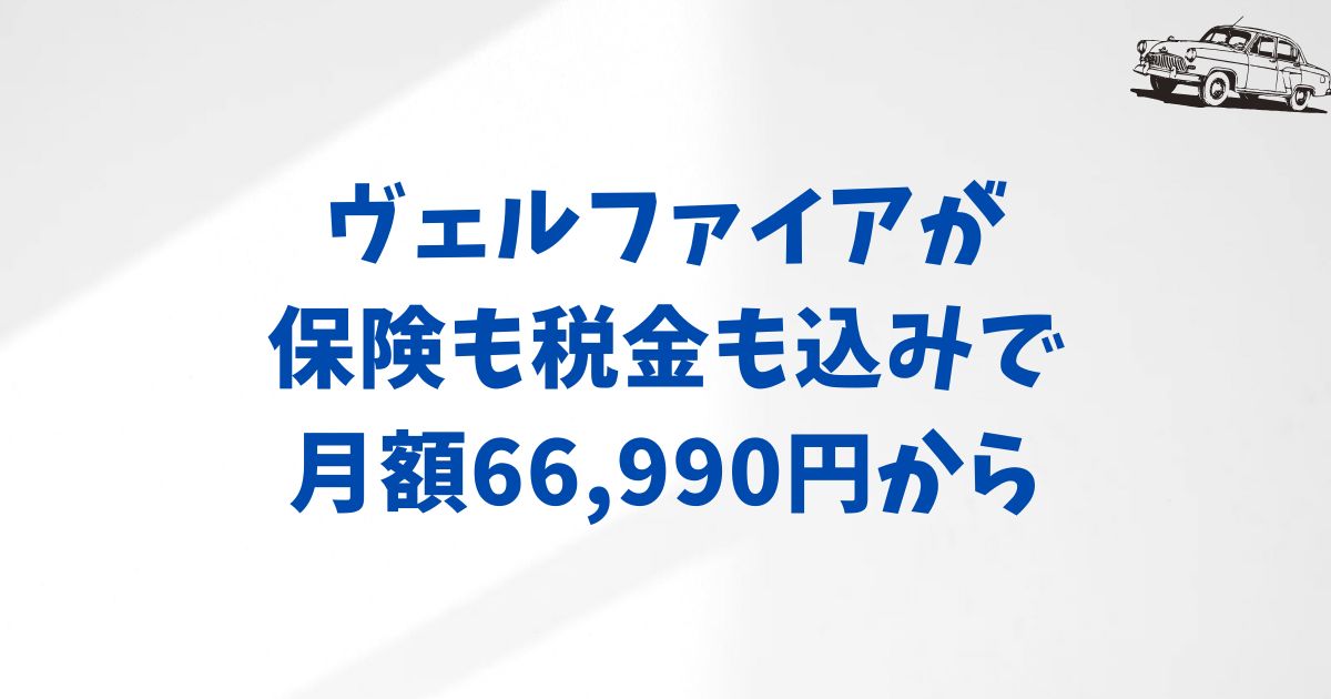 まとめ：ヴェルファイアをKINTOで選ぶなら？月額・価格・納期まで安心できた理由