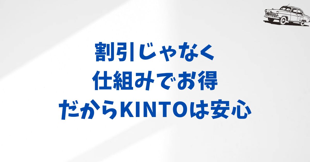 まとめ：今こそKINTOを“お得に始める”タイミング！値引き感覚で安心して契約するために