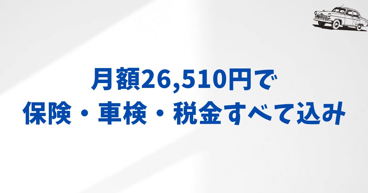 まとめ：月額26,510円から・納期は最短1.5ヶ月 今KINTOでシエンタを選びたくなる理由