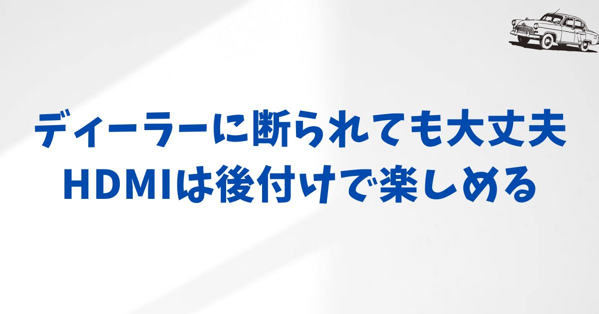 アルファード30後期HDMIはどこにあるの？後付けできるの？