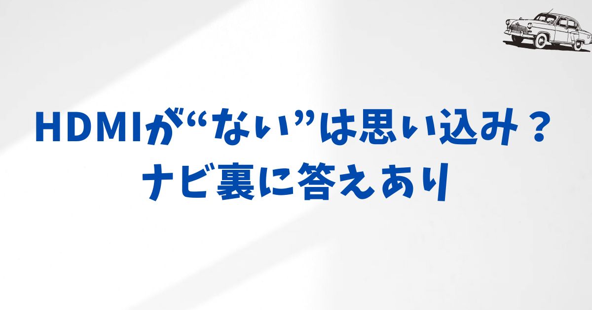 アルファード30後期のHDMIはどこにある？