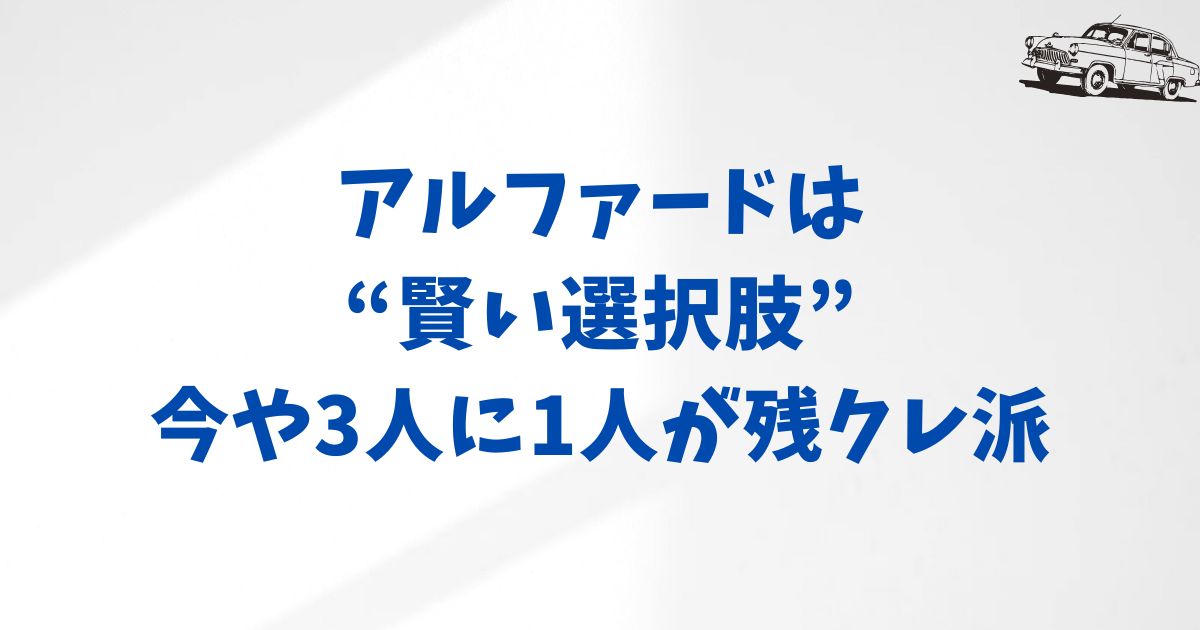 アルファードの残クレ利用率から見る賢い買い方の新常識