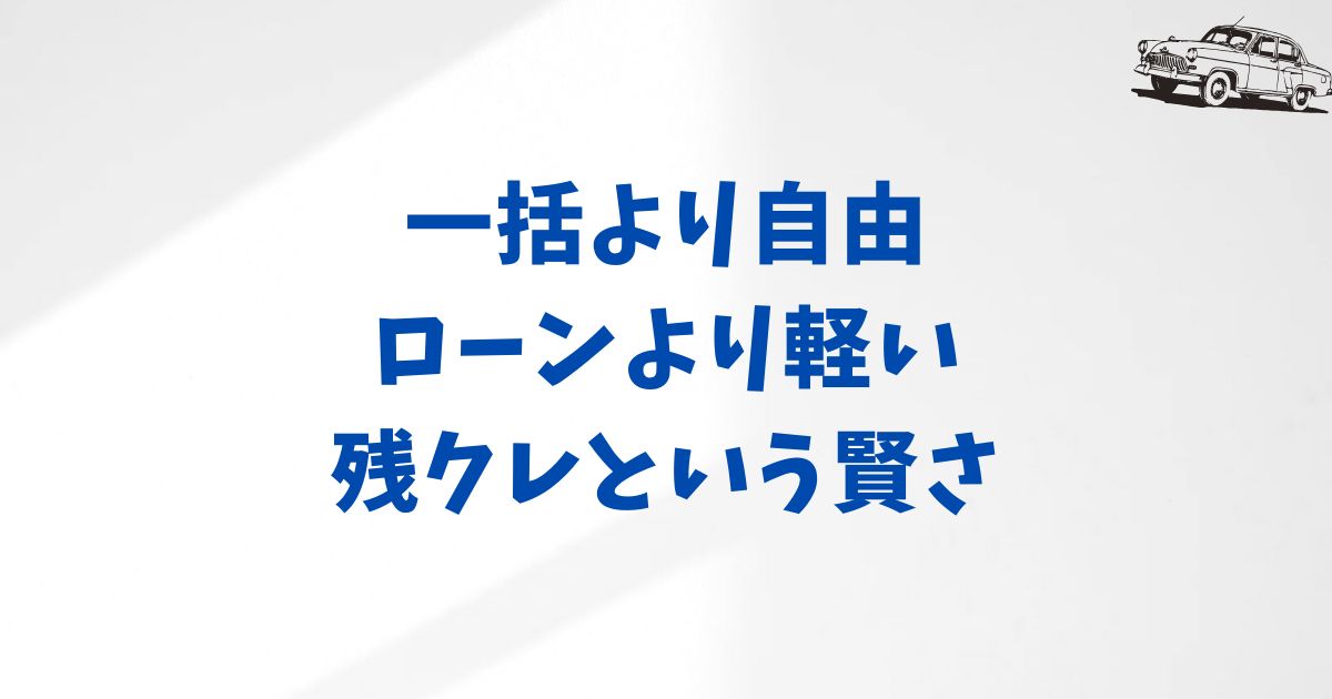 アルファードの残クレ利用率と支払い感覚をやさしく解説