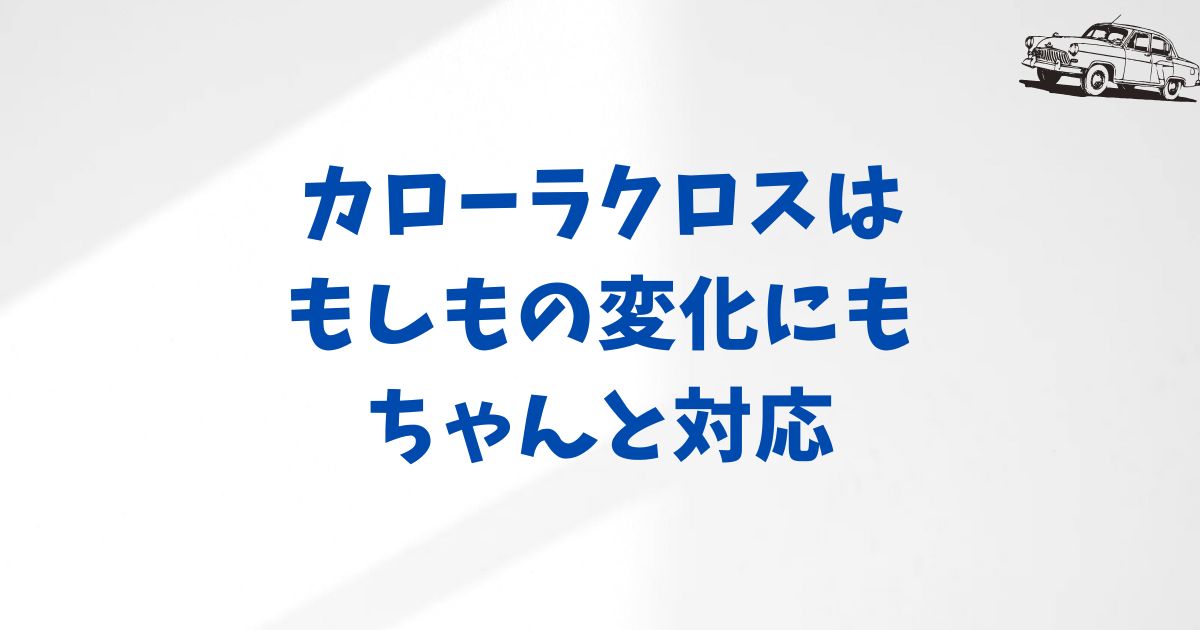 カローラクロスのKINTOは途中解約も安心。ライフスタイルに合わせたプラン選びと審査のポイント