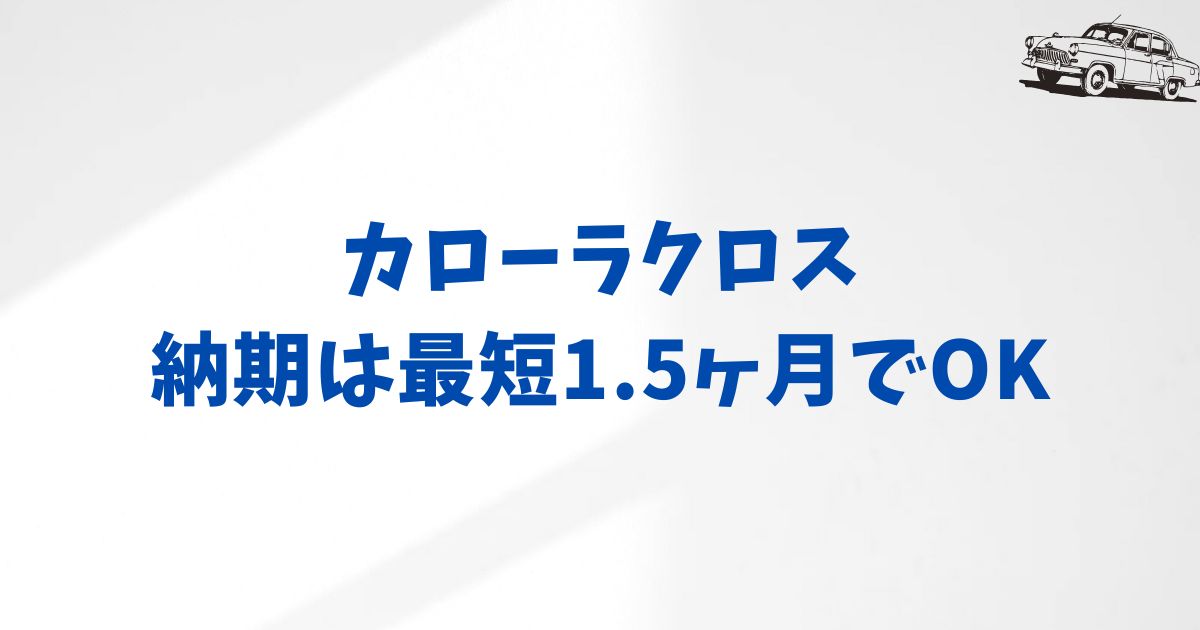 カローラクロスの納期はどれくらい？KINTOでもすぐ乗れる最新在庫と申し込み方法