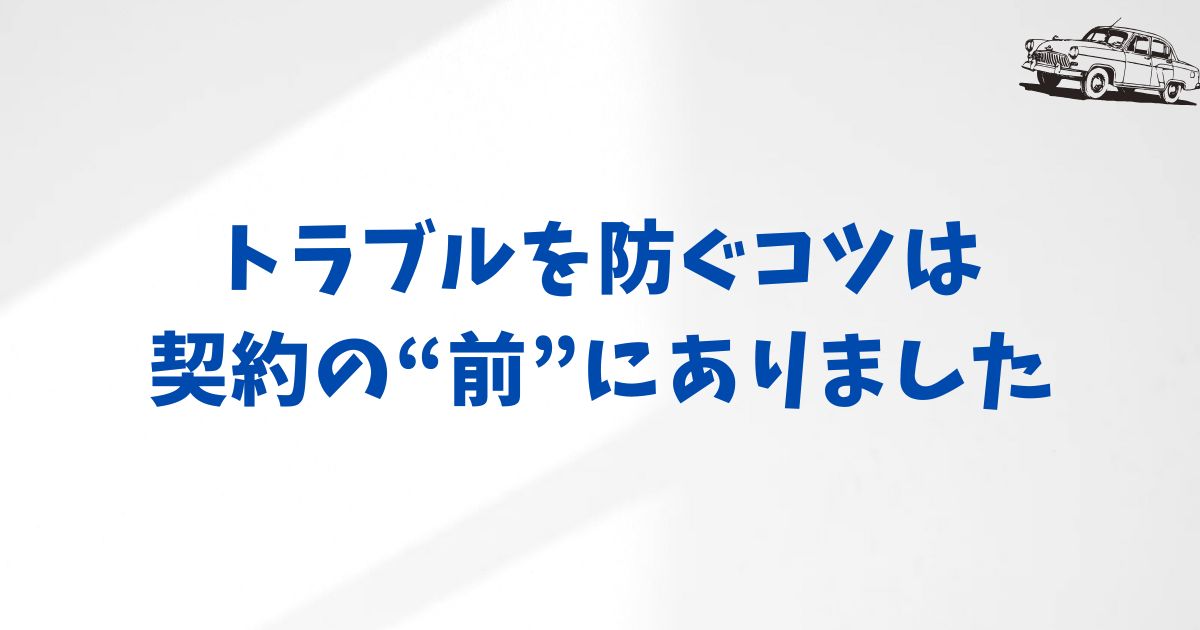 トラブルを避けて安心の返却を迎えるために