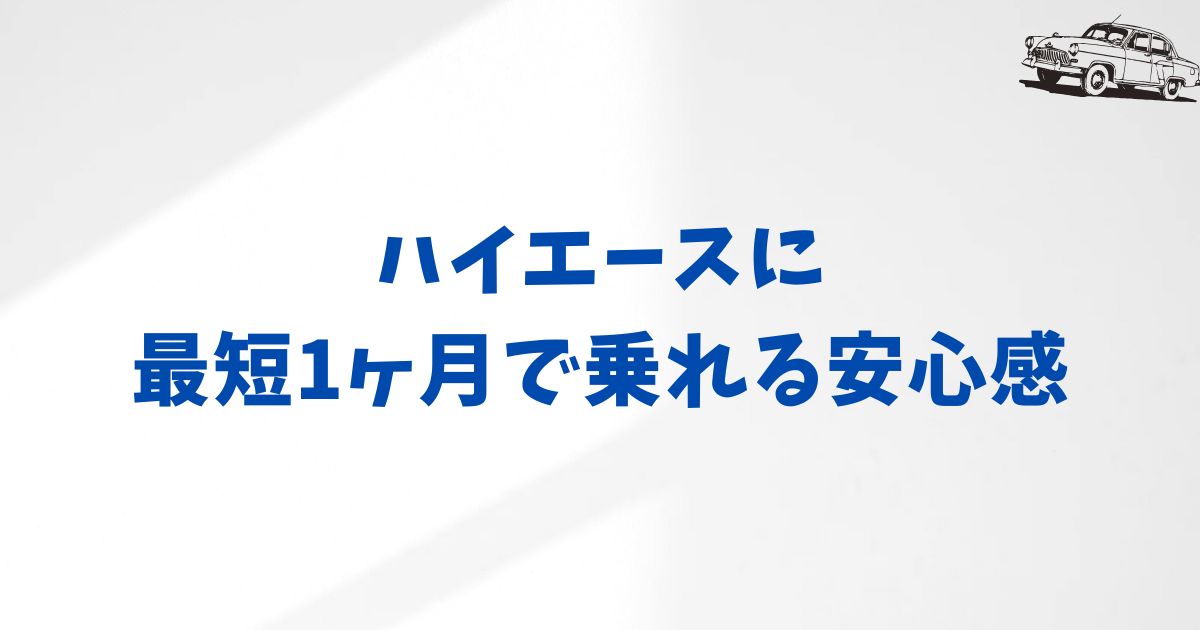 ハイエースのKINTO納期は早め？納車までの目安とスムーズに受け取るコツ