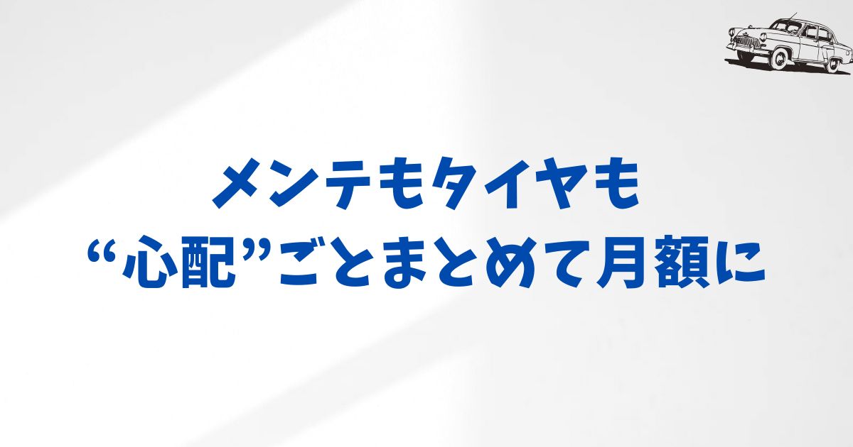 メンテナンス費用が発生する落とし穴とは？