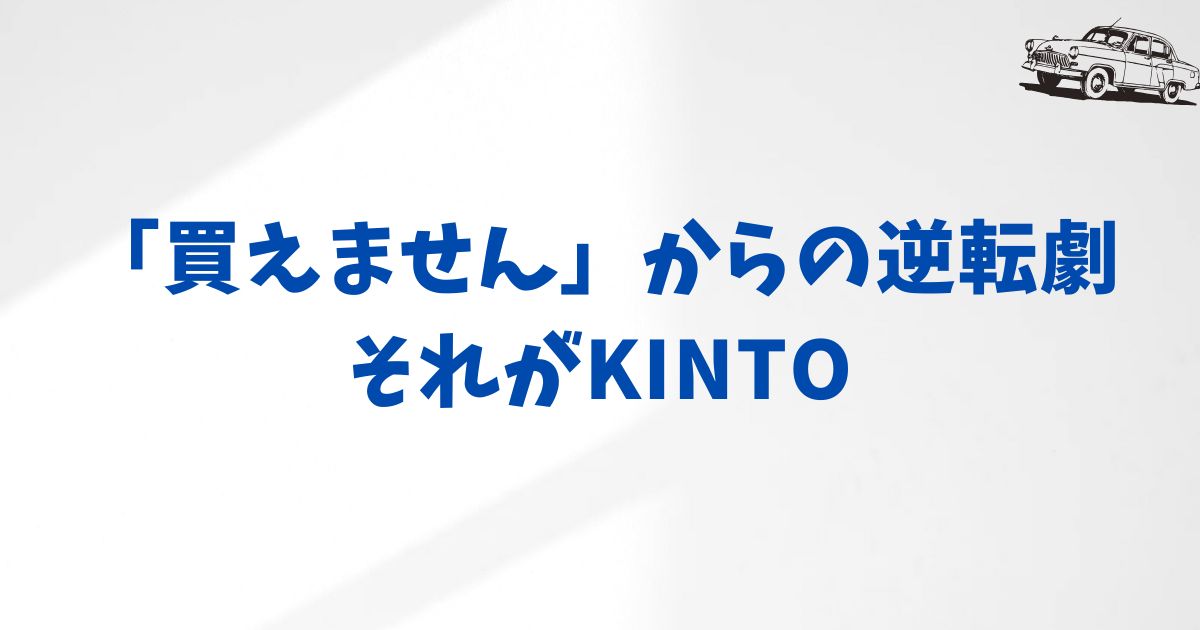 不安もある？事前に知っておくべきKINTOのこと