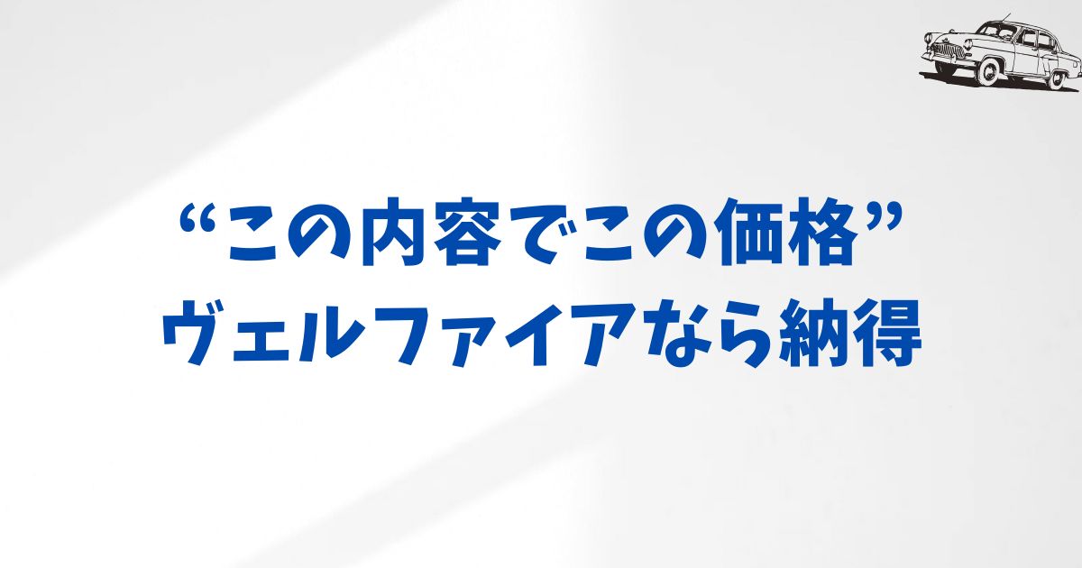 事前に知っておくと安心｜KINTOヴェルファイアの契約で確認しておきたいポイント