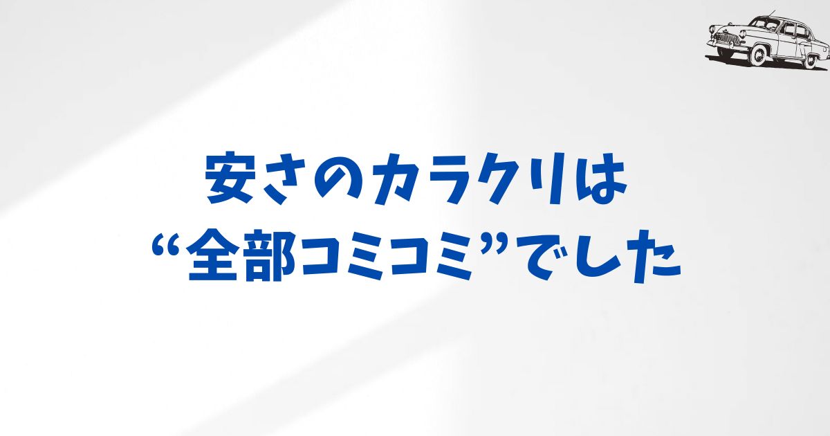 他と比べてもKINTOが一番安い理由は？総額でわかる本当のお得さ