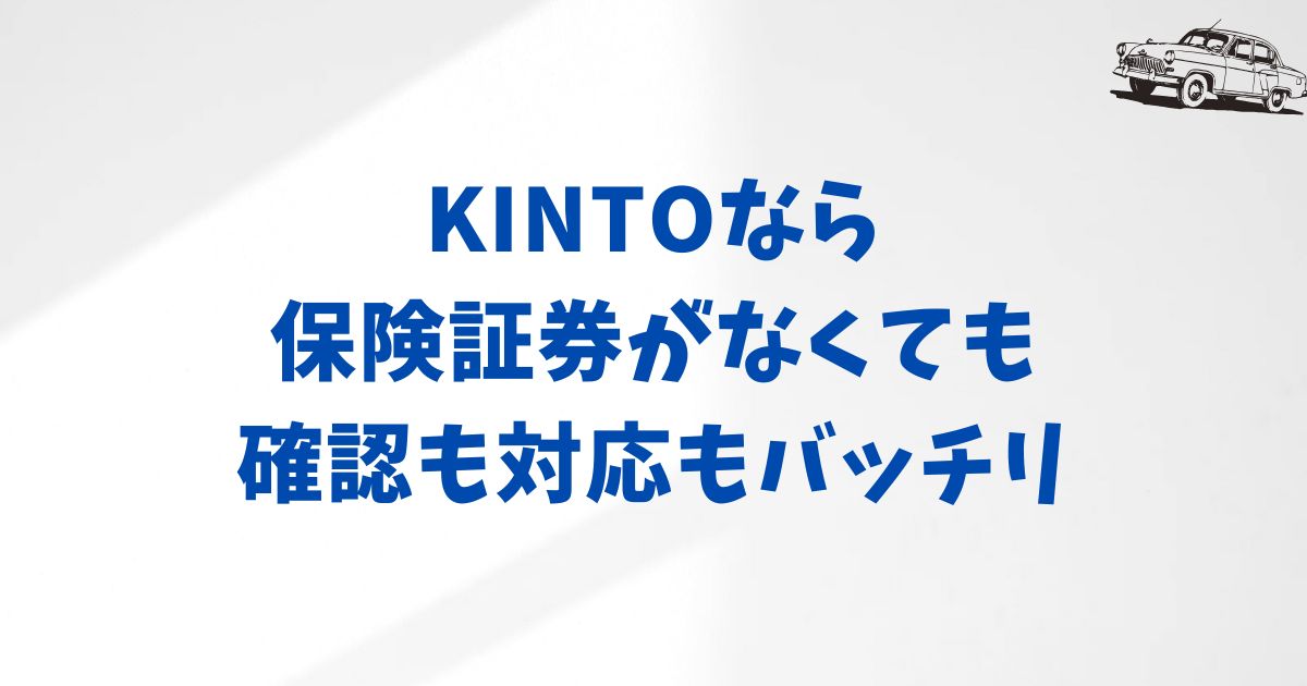 保険証券がないのはKINTOの強みだった