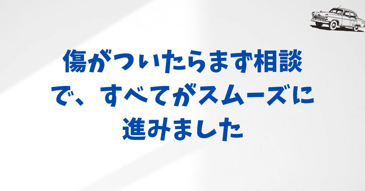 傷がついたらどうする？修理と連絡のベストアクション