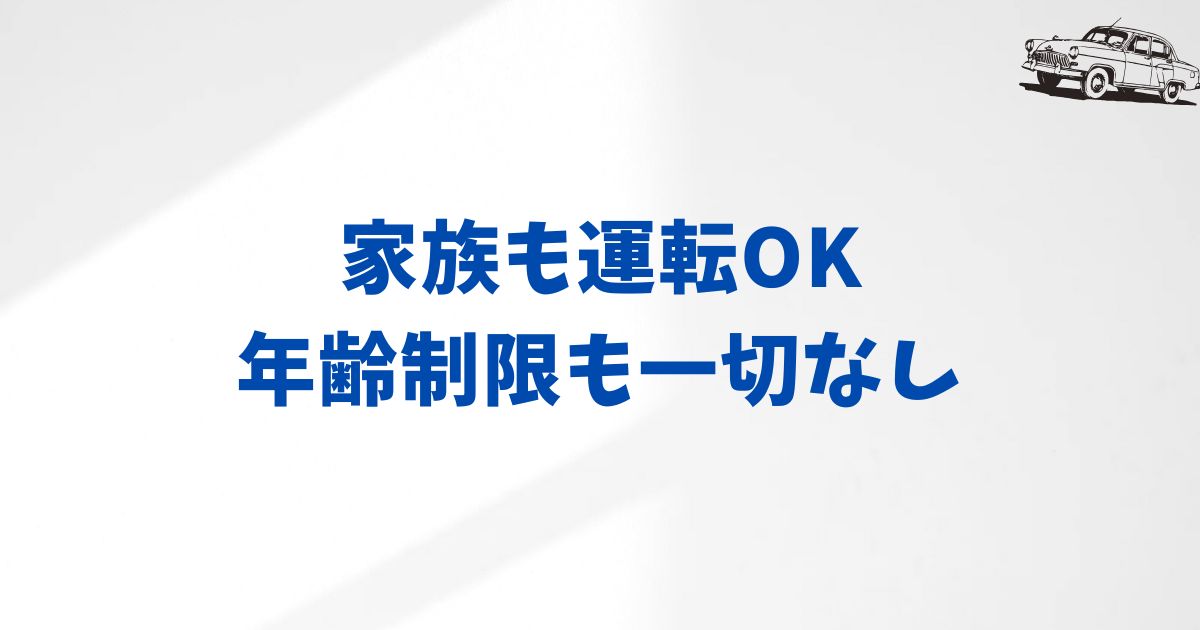 契約者以外も運転OK？家族や友人の利用条件