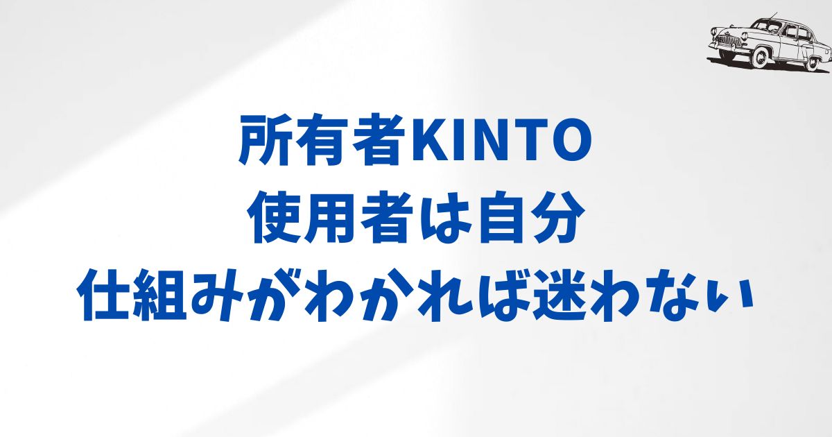 安心してKINTOに申し込むために、名義の基本をおさらい