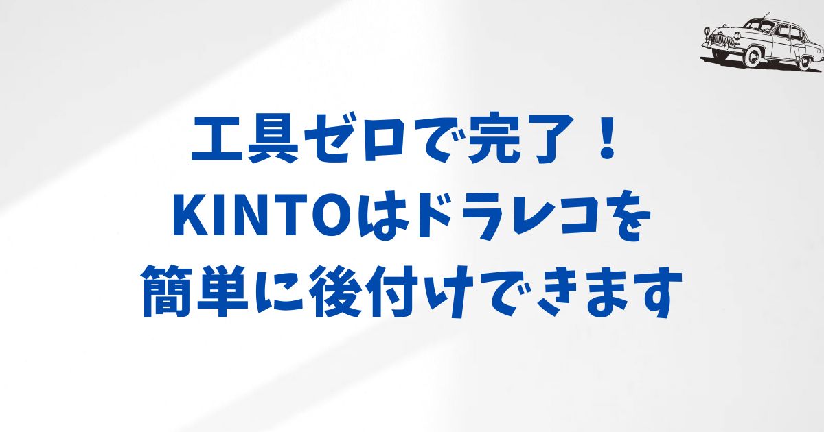 工具なしでOK！KINTOで簡単にできるドライブレコーダーの後付け手順