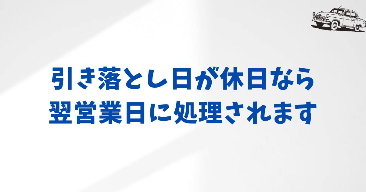 引き落とし日が休日だった場合の対応