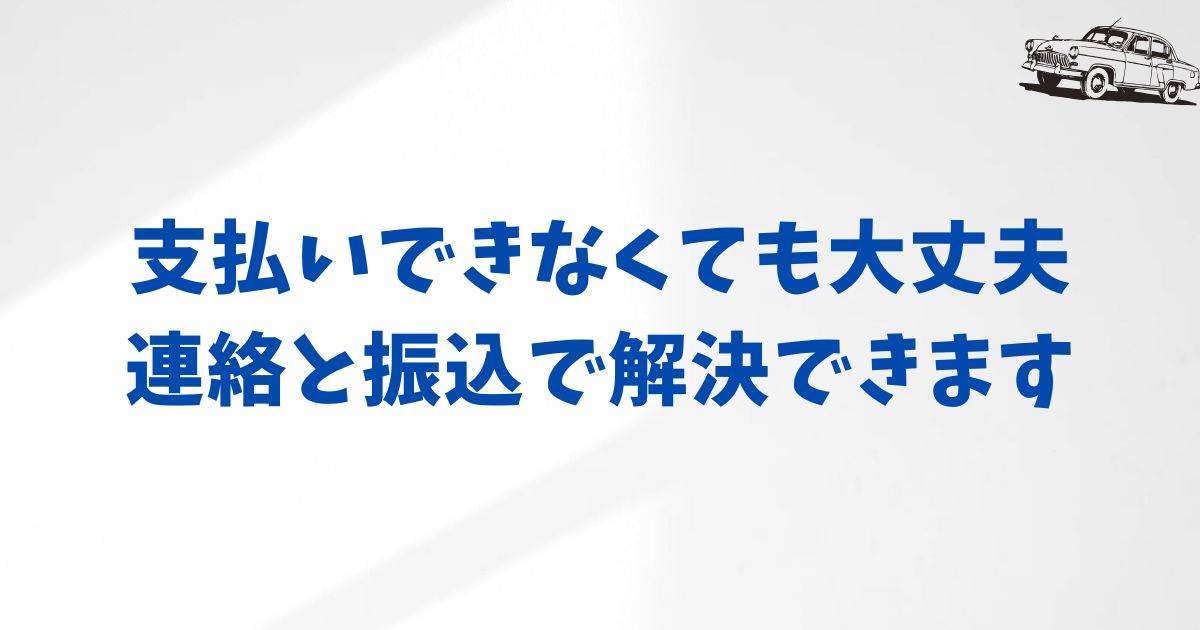 支払いができなかった時の対応マニュアル